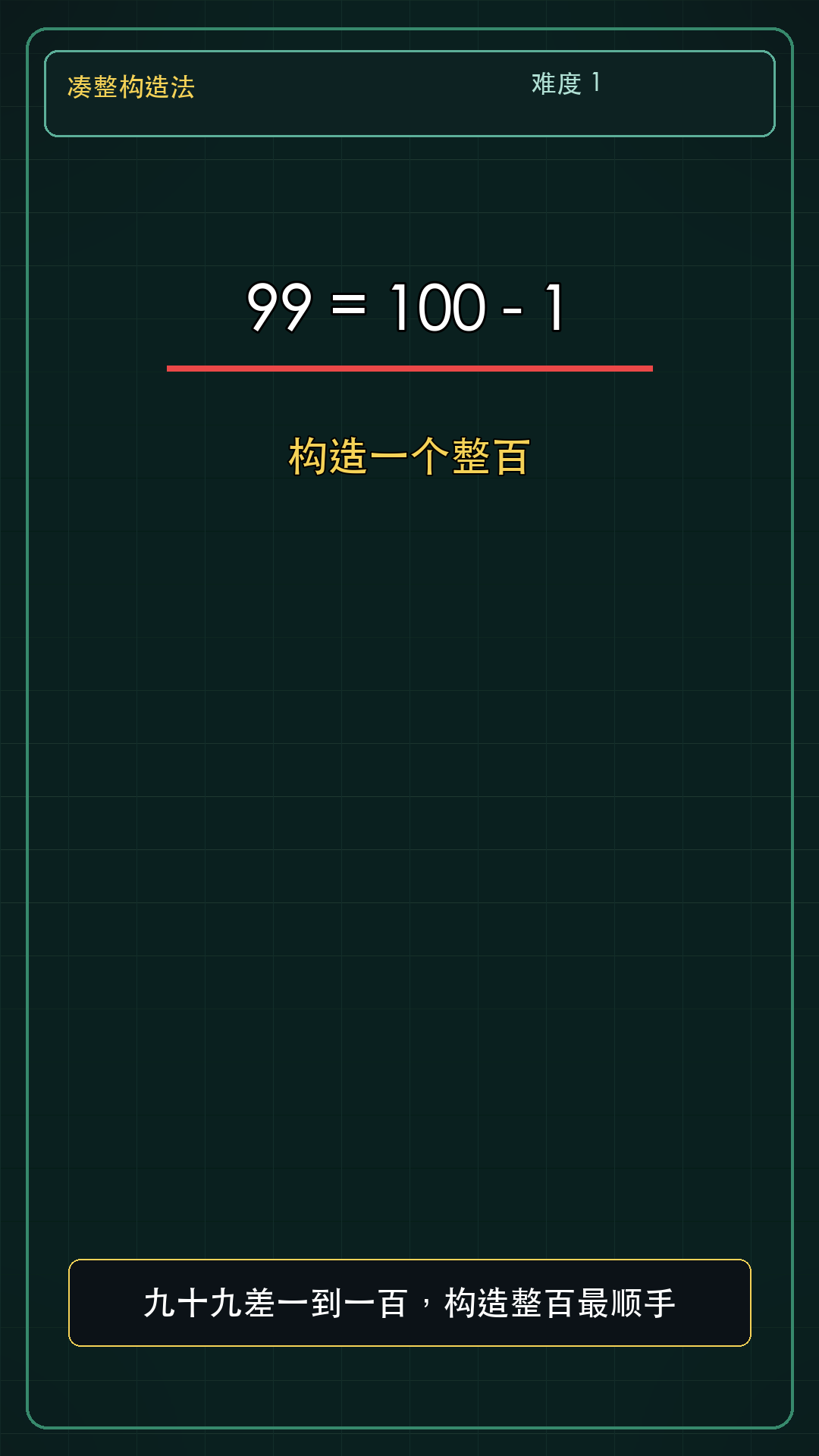 第2秒关键帧:99等于100减1,提示先构造整百。